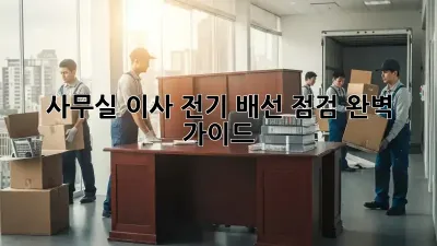 사무실 이사, 전기 배선 점검 완벽 가이드