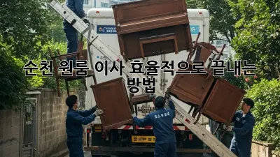 순천 원룸 이사, 효율적으로 끝내는 방법!