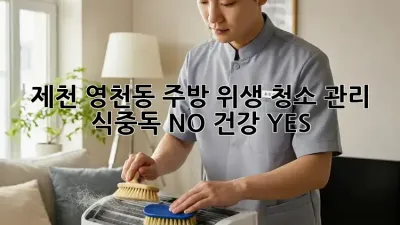 제천 영천동 주방 위생 청소 관리: 식중독 NO! 건강 YES!