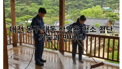 대전 동구 대동 산업용 청소: 첨단 기술과 만나다