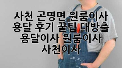 사천 곤명면 원룸이사 🚚 용달 후기: 꿀팁 대방출! #용달이사 #원룸이사 #사천이사