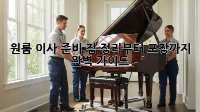 원룸 이사 준비: 짐 정리부터 포장까지 완벽 가이드