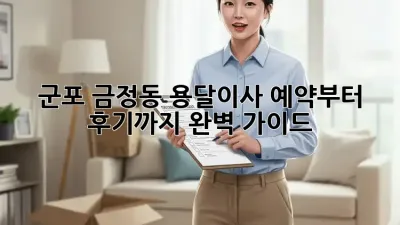 군포 금정동 용달이사, 예약부터 후기까지 완벽 가이드!