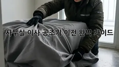 사무실 이사? 공조기 이전 완벽 가이드!